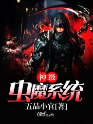神级虫魔系统 神级虫魔系统