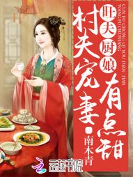 旺夫厨娘:村夫宠妻有点甜 旺夫厨娘:村夫宠妻有点甜