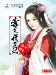 侯府嫡女:毒医世子妃 侯府嫡女:毒医世子妃