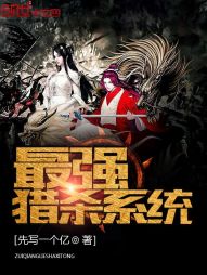最强猎杀系统 最强猎杀系统