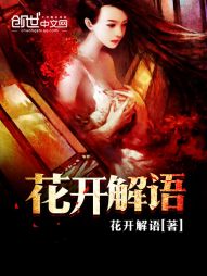 花开解语 花开解语