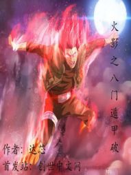 火影之八门遁甲破 火影之八门遁甲破