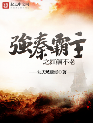 强秦霸主之红颜不老 强秦霸主之红颜不老
