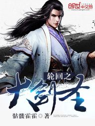 轮回之大剑圣 轮回之大剑圣