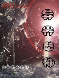 异界怼神 异界怼神