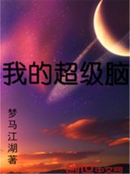 我的超级脑 我的超级脑