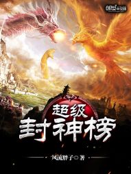 超级封神榜 超级封神榜
