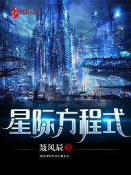 星际方程式 星际方程式