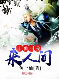 上仙叫我来人间 上仙叫我来人间
