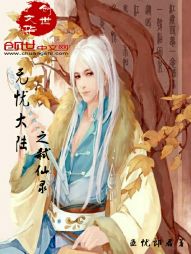 无忧大陆之弑仙录 无忧大陆之弑仙录