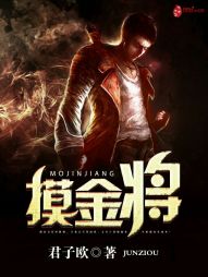 摸金将 摸金将