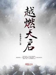 越燃天启 越燃天启