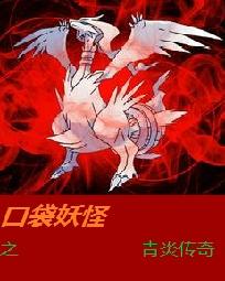 口袋妖怪之青炎传奇 口袋妖怪之青炎传奇