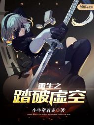 重生之踏破虚空 重生之踏破虚空