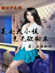 美女大小姐之无敌谢东 美女大小姐之无敌谢东