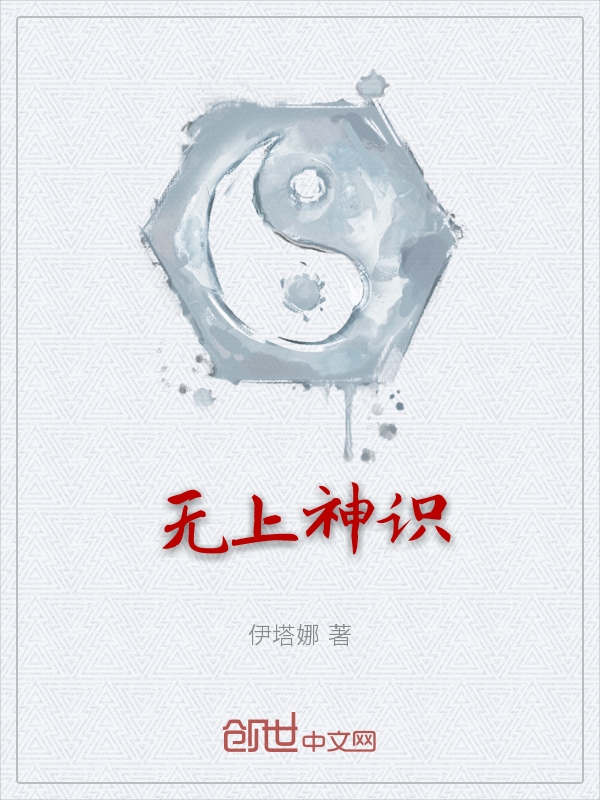 无上神识