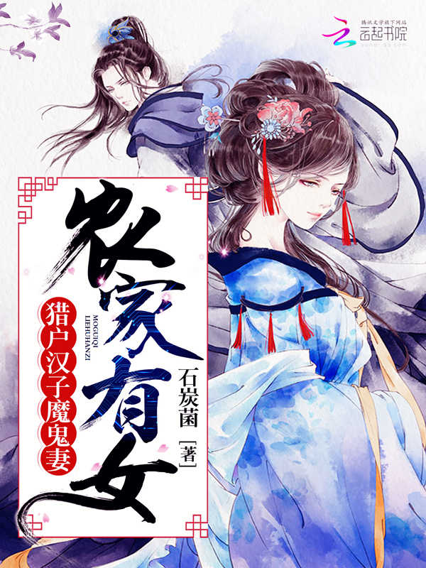 农家有女:猎户汉子,魔鬼妻 农家有女:猎户汉子,魔鬼妻