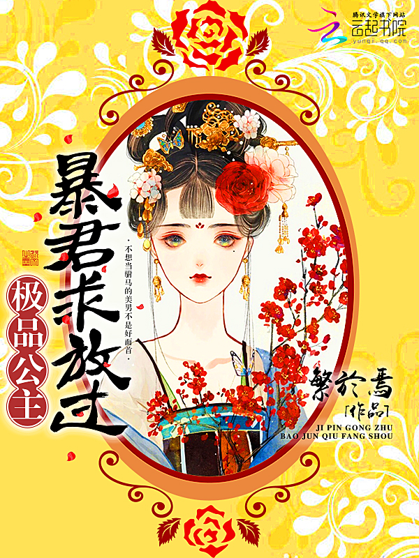 极品公主:暴君,求放过! 极品公主:暴君,求放过!