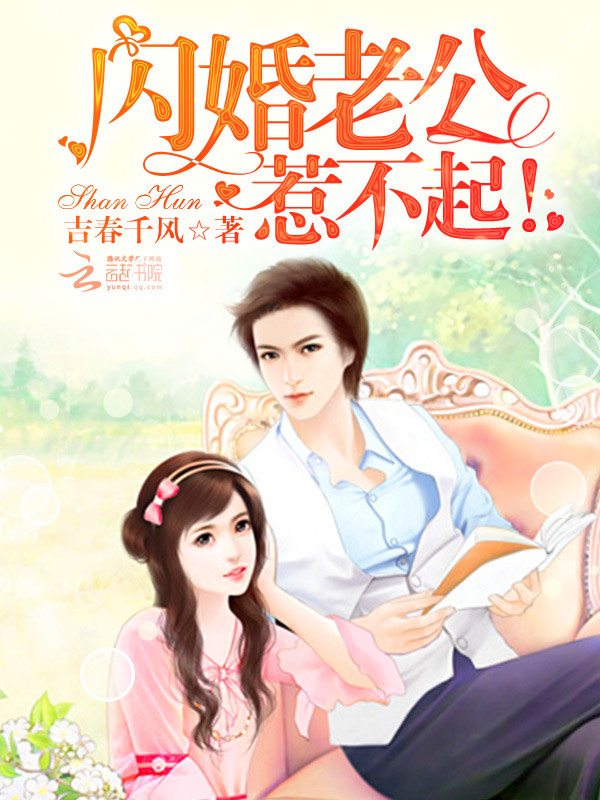 闪婚老公,惹不起! 闪婚老公,惹不起!