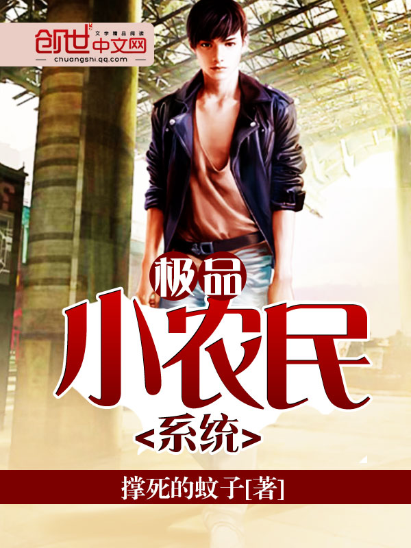 极品小农民系统 极品小农民系统