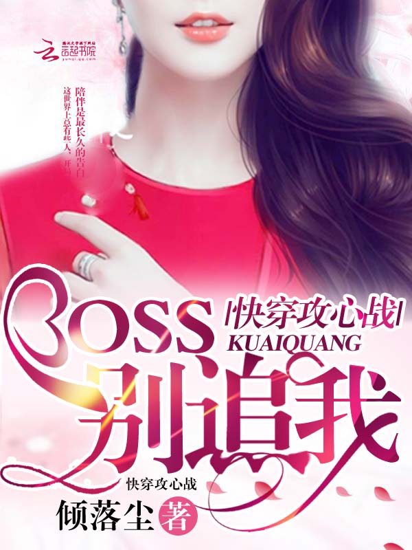 快穿攻心战:BOSS,别追我 快穿攻心战:BOSS,别追我