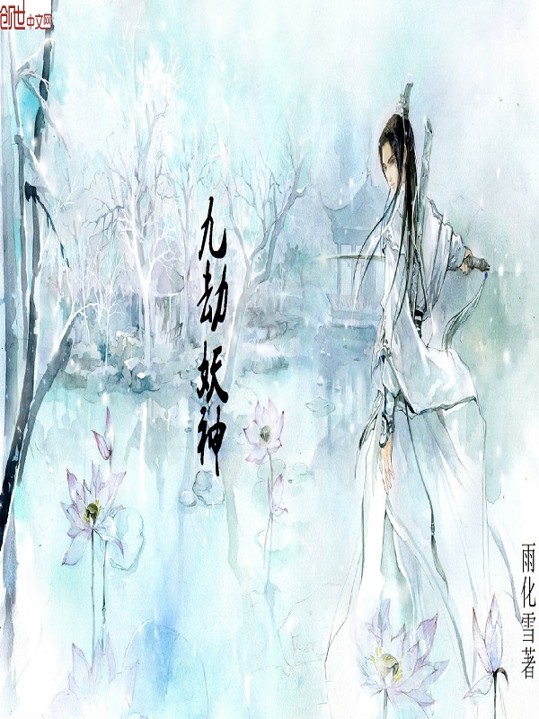 九劫妖神 九劫妖神