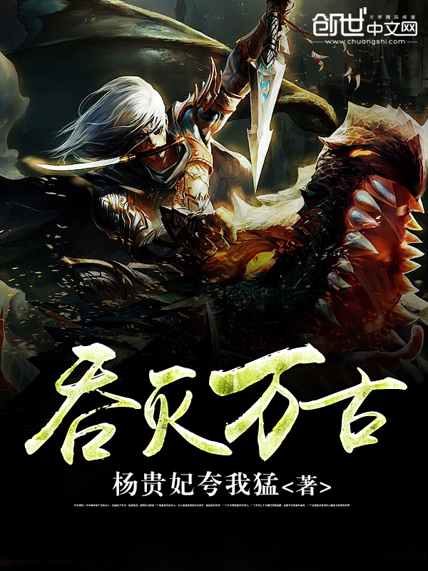 吞灭万古 吞灭万古