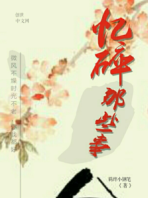 忆碎那些事