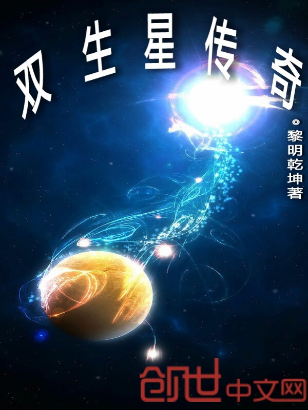 双生星传奇 双生星传奇