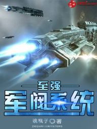 至强军阀系统 至强军阀系统