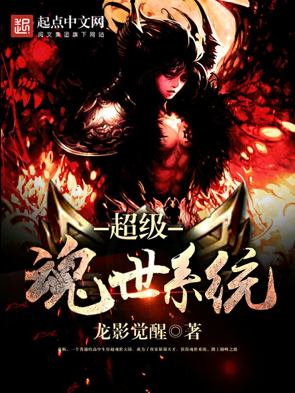 超级魂世系统 超级魂世系统