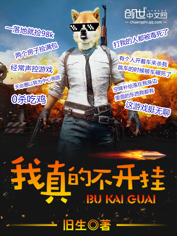 我真的不开挂 我真的不开挂