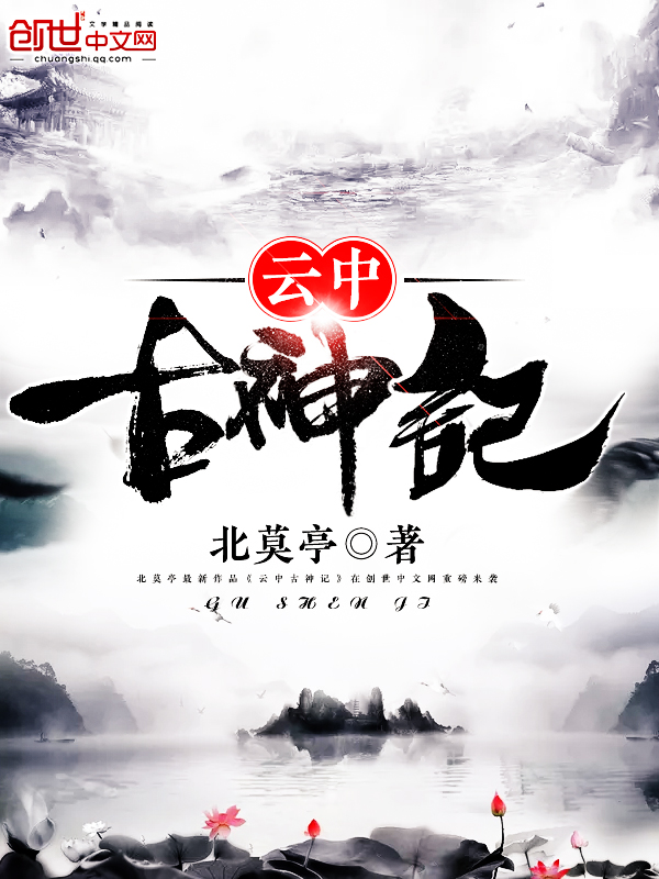 云中古神记 云中古神记