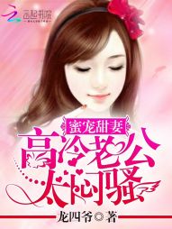 蜜宠甜妻:高冷老公,太闷骚 蜜宠甜妻:高冷老公,太闷骚
