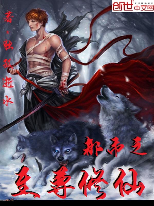 都市之至尊修仙 都市之至尊修仙