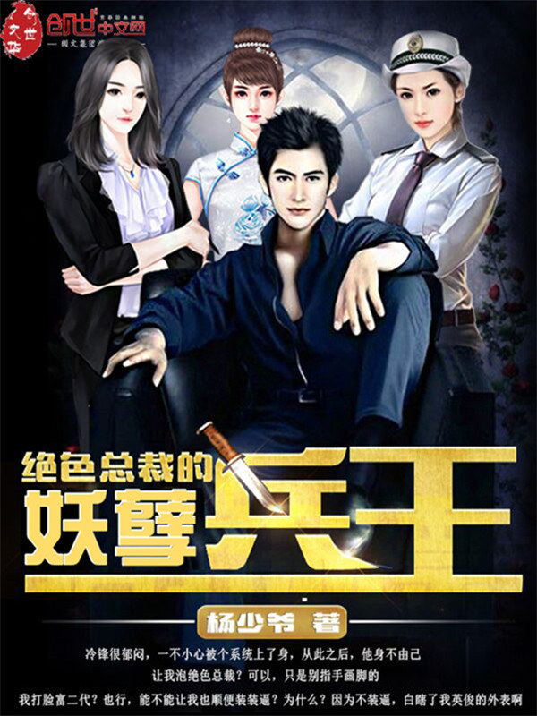 绝色总裁的妖孽兵王 绝色总裁的妖孽兵王