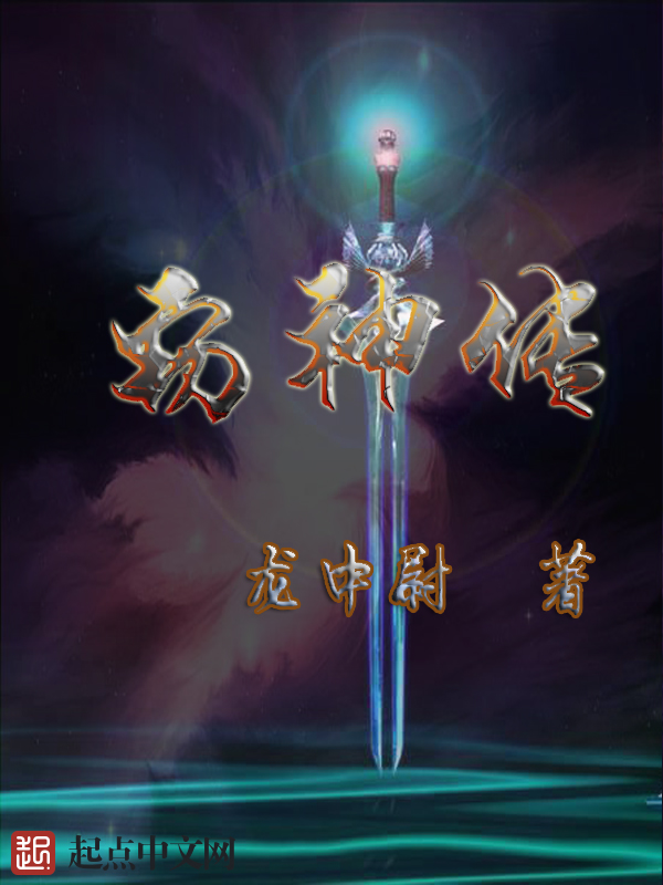 窃神传 窃神传