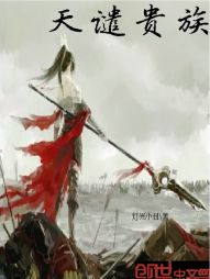 天谴贵族 天谴贵族
