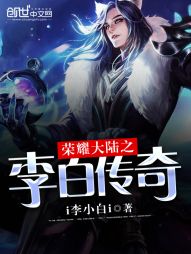 荣耀大陆之李白传奇 荣耀大陆之李白传奇