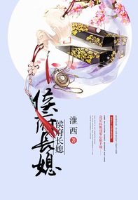 侯府长媳 侯府长媳