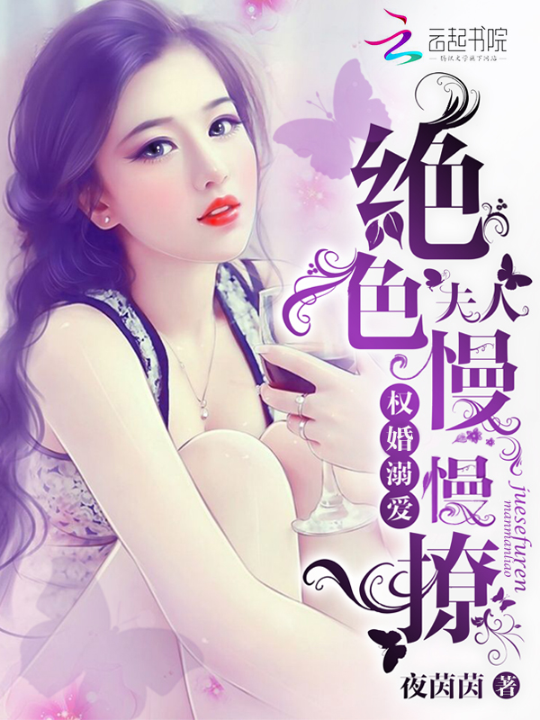 权婚溺爱:绝色夫人,慢慢撩! 权婚溺爱:绝色夫人,慢慢撩!