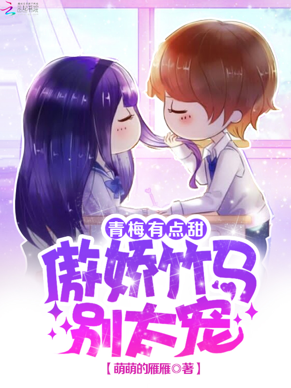 青梅有点甜:傲娇竹马别太宠 青梅有点甜:傲娇竹马别太宠