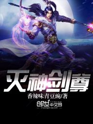 灭神剑尊 灭神剑尊