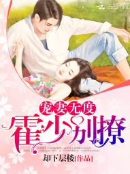 宠妻无度:霍少,别撩! 宠妻无度:霍少,别撩!