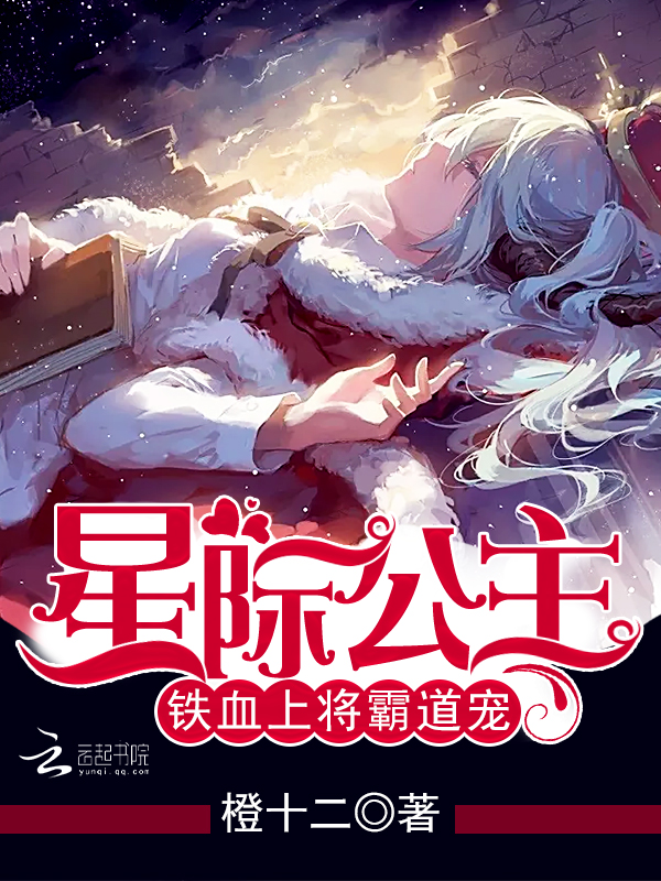 星际公主:铁血上将霸道宠 星际公主:铁血上将霸道宠