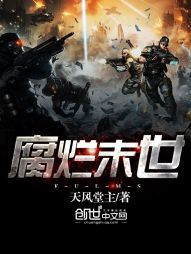 腐烂末世 腐烂末世