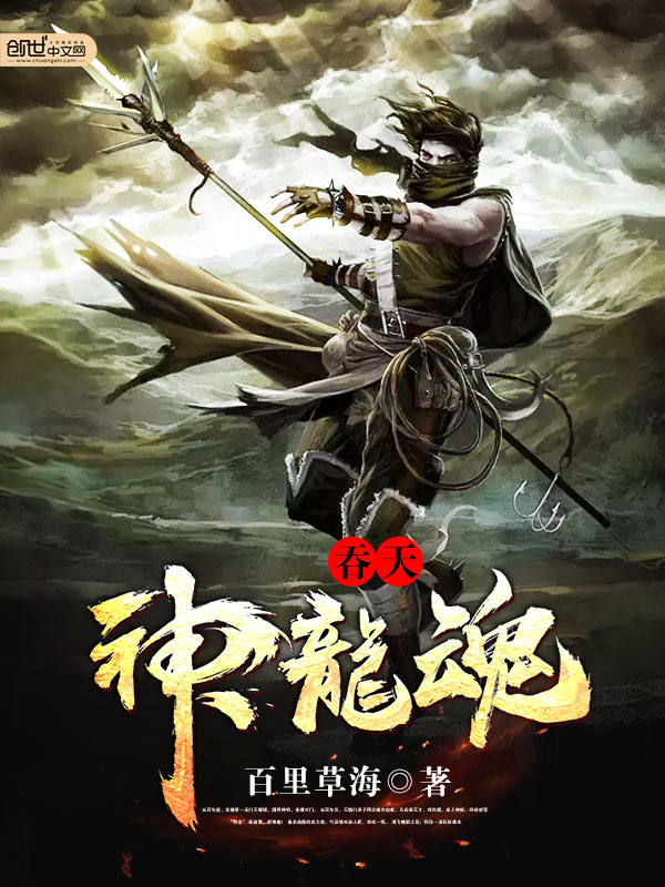 吞天神龙魂 吞天神龙魂