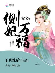 宠妾:侧妃万福 宠妾:侧妃万福
