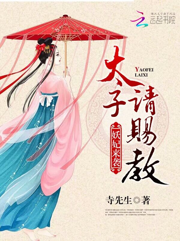 妖妃来袭:太子请赐教 妖妃来袭:太子请赐教