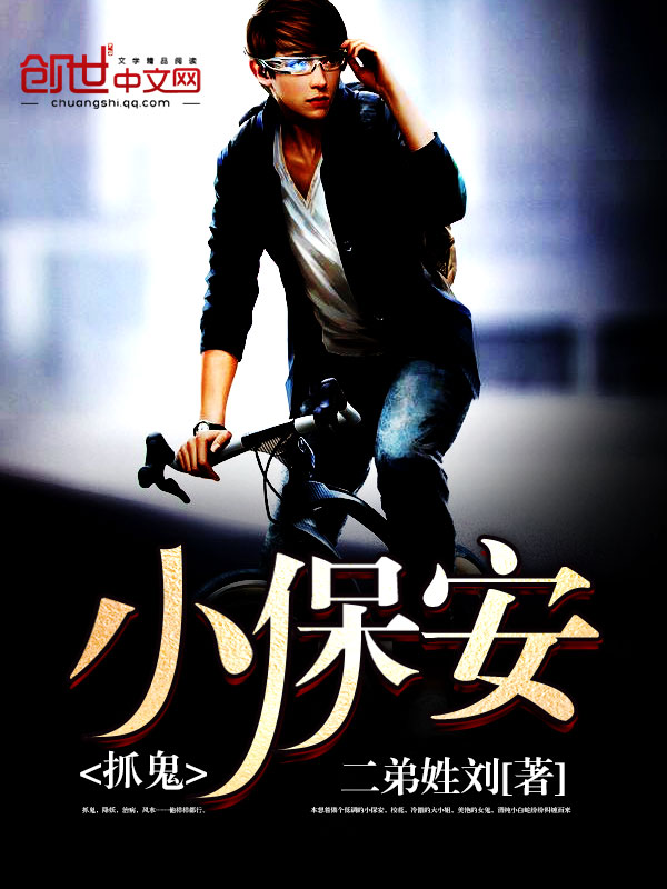 抓鬼小保安